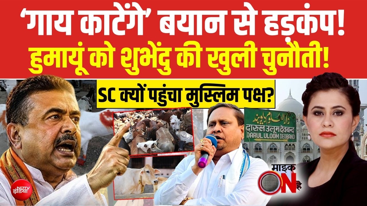 हुमायूं को Suvendu Adhikari की खुली चुनौती!