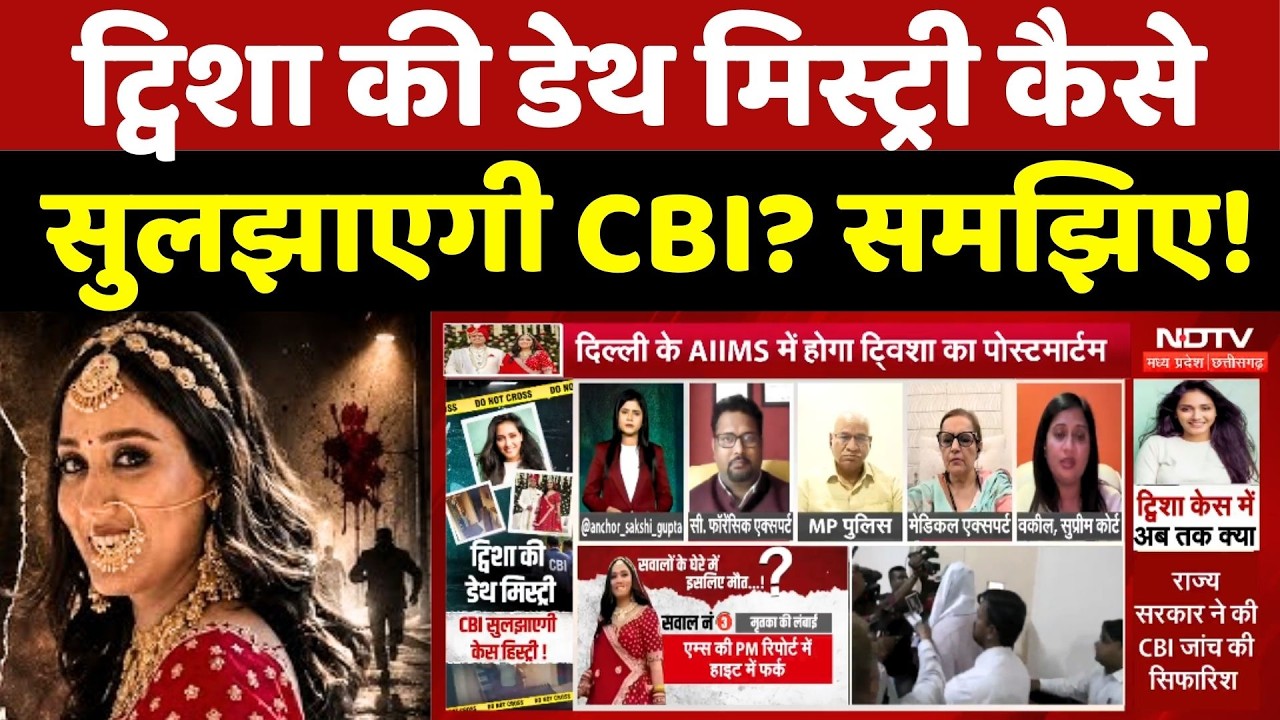 Twisha Sharma Case Update: ट्विशा की डेथ मिस्ट्री कैसे सुलझाएगी CBI? समझिए!