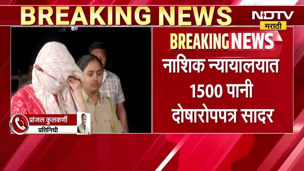 Nashik TCS Corporate Jihad प्रकरणी दोषारोपपत्र दाखल; न्यायालयात 1500 पानी दोषारोपपत्र सादर