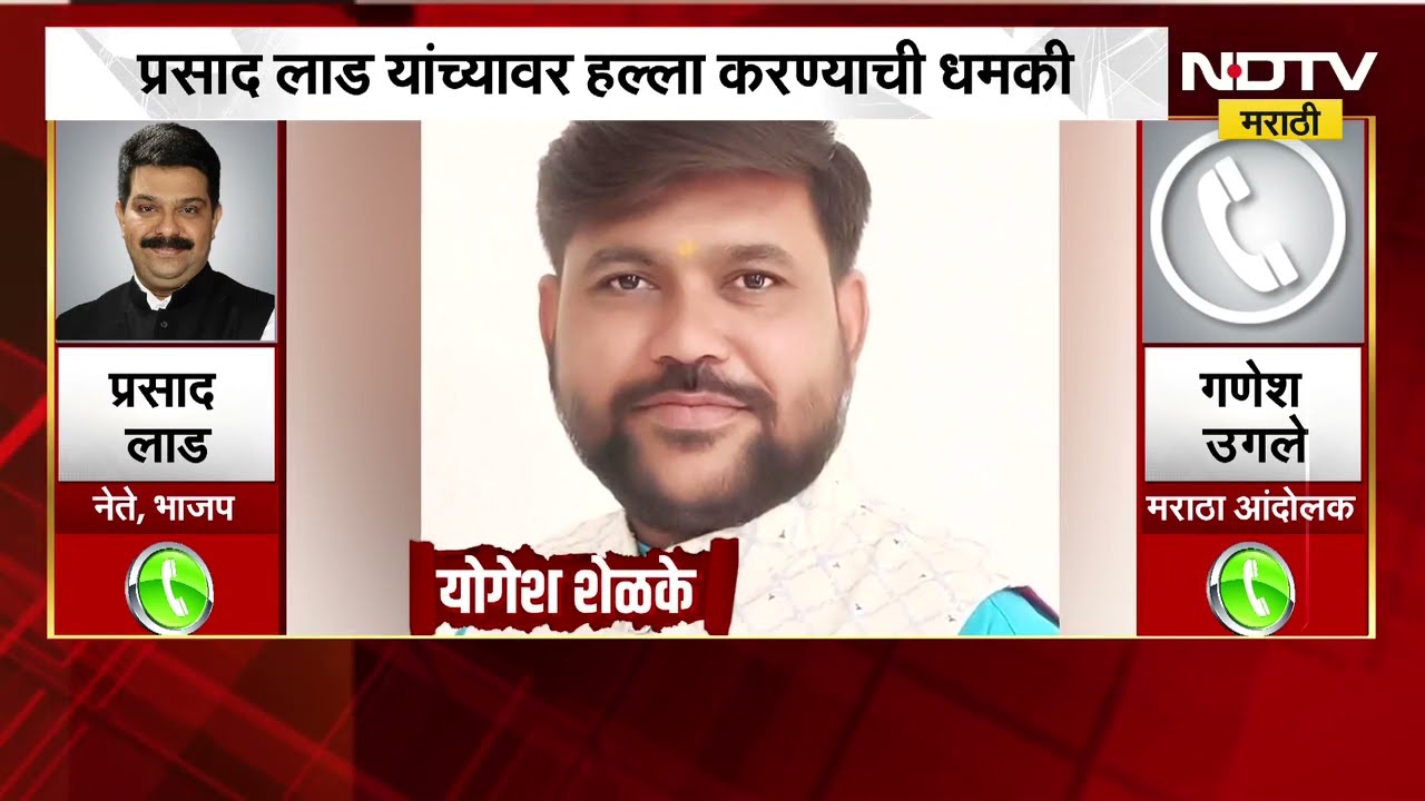 Prasad Lad यांना फोनवरून धमकी दिल्याचा आरोप;  धमकीची कॉल रेकॉर्डिंग NDTV मराठीच्या हाती
