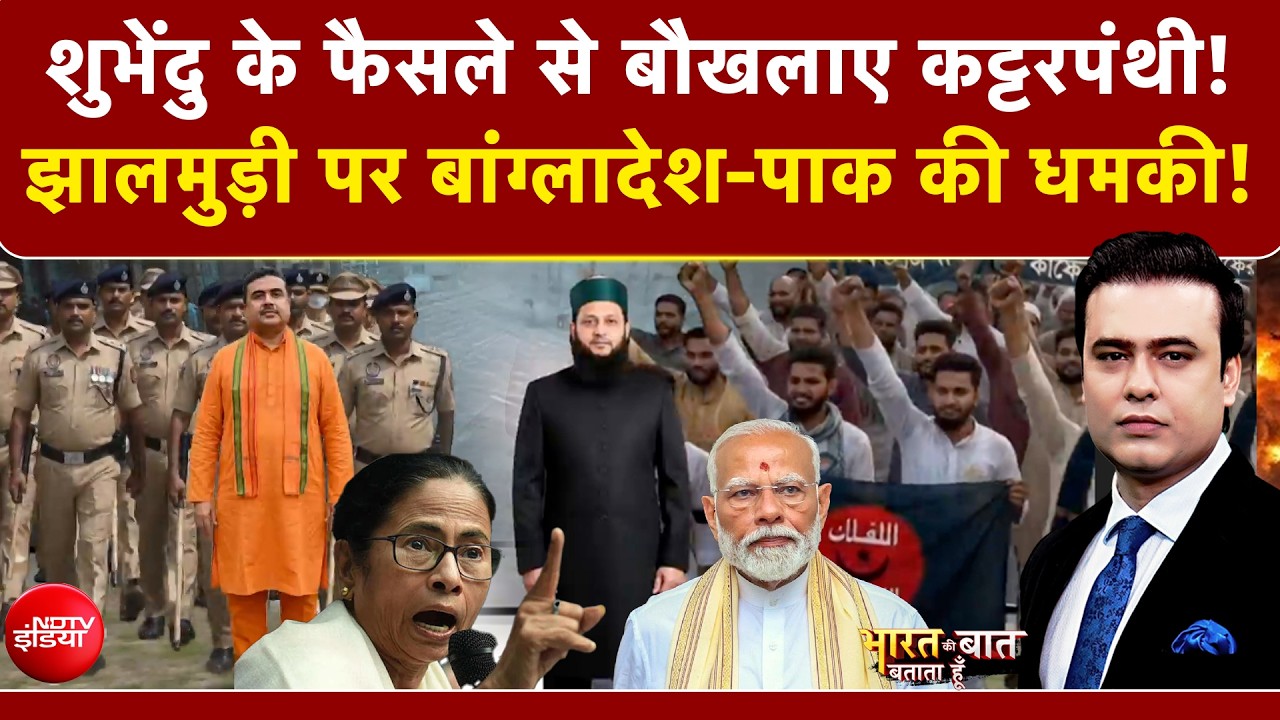 शुभेंदु के फैसले से बौखलाए कट्टरपंथी!