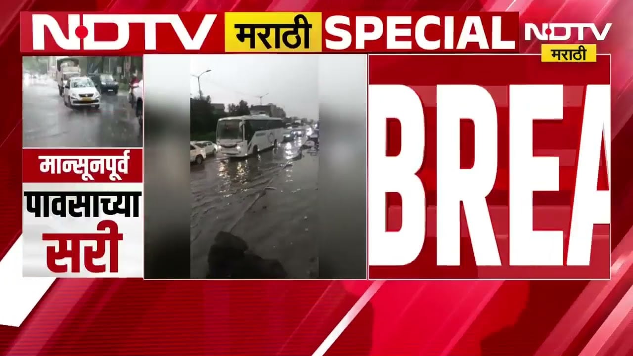 Maharashtra Pre Monsoon| पावसाला सुरुवात! कुठे धावपळ.. कुठे उकाड्यापासून दिलासा; जाणून घ्या