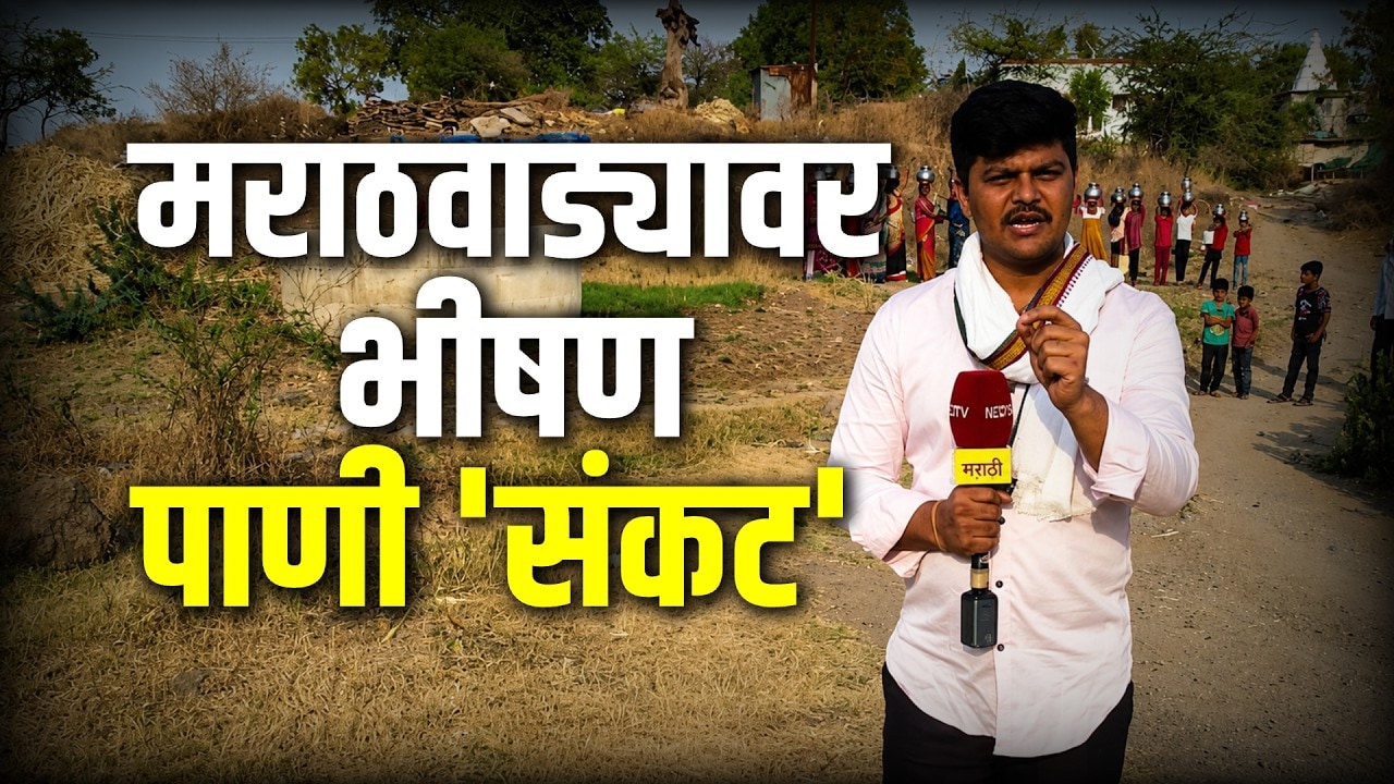 Water shortage| मराठवाड्यातील जनतेची पाण्यासाठी वणवण, NDTV मराठीच्या कॅमेऱ्यात पाण्याचं भीषण वास्तव