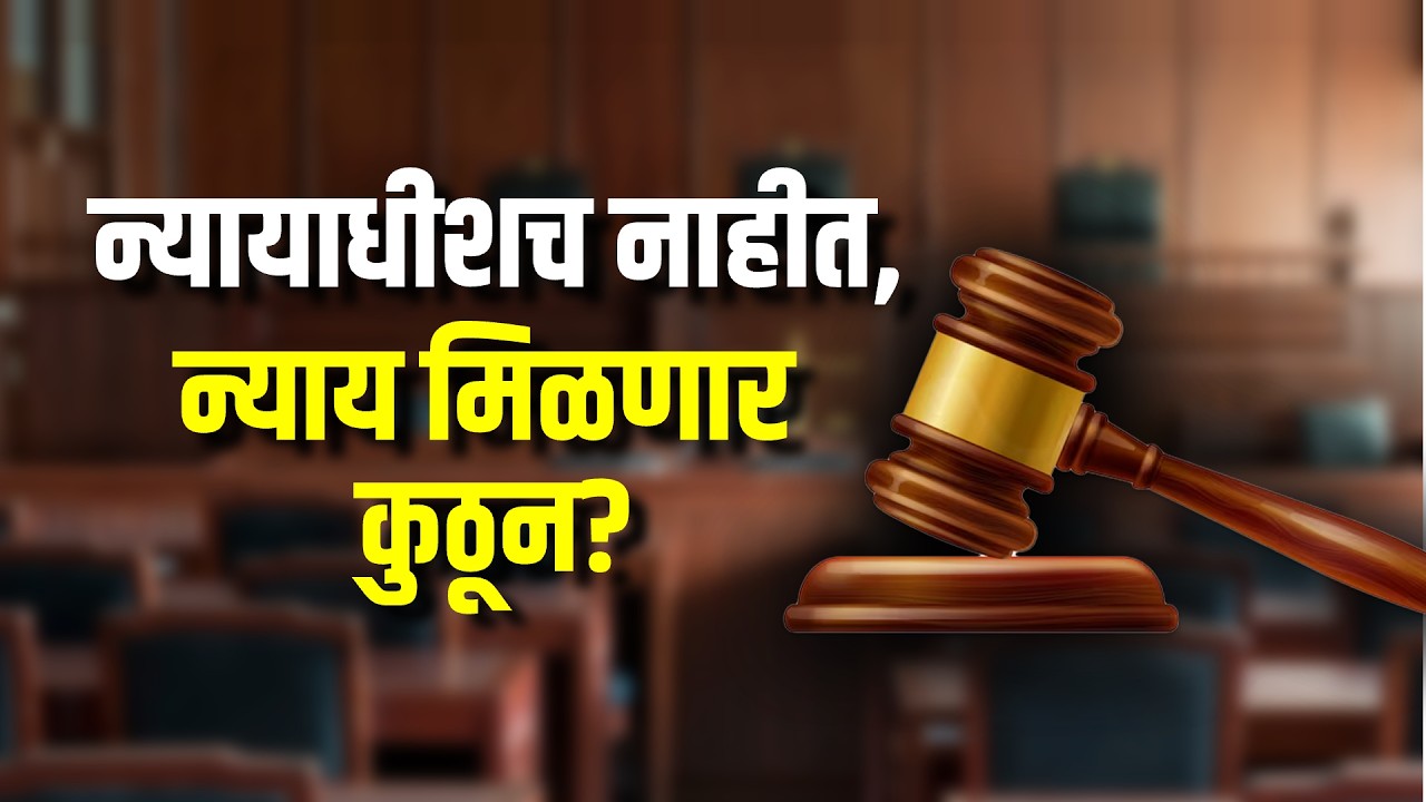 Special Report|न्यायाधीशांच्या कमतेरतेमुळे नांदेडकरांची कुचंबना,26 न्यायालयात सव्वा लाख केसेस पेडिंग