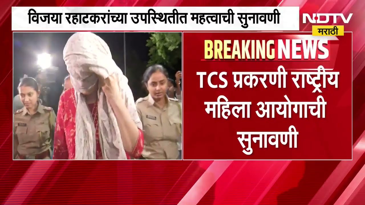Nashik TCS प्रकरणी विजया रहाटकरांच्या उपस्थितीत राष्ट्रीय महिला आयोगाची सुनावणी, सुनावणीत काय घडलं?