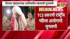 Nashik TCS प्रकरणी विजया रहाटकरांच्या उपस्थितीत राष्ट्रीय महिला आयोगाची सुनावणी, सुनावणीत काय घडलं?