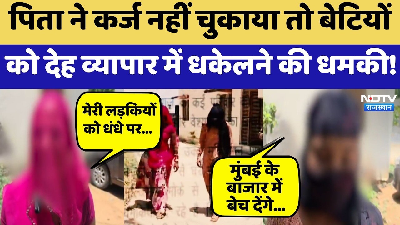 Bhilwara Kidnapping: पिता ने कर्ज नहीं चुकाया तो बेटियों  को Prostitution में धकेलने की धमकी!