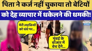 Bhilwara Kidnapping: पिता ने कर्ज नहीं चुकाया तो बेटियों  को Prostitution में धकेलने की धमकी!