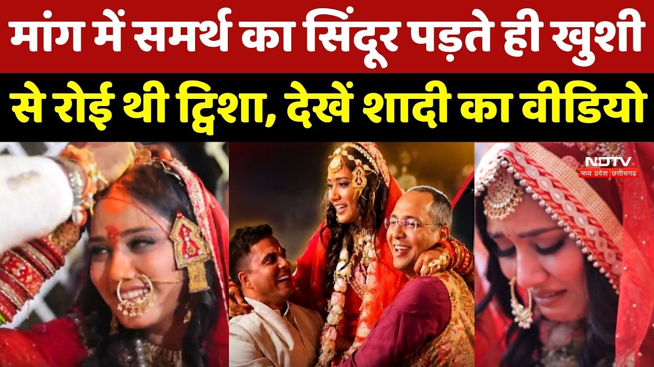 Twisha Sharma Case: मांग में Samarth का सिंदूर पड़ते ही खुशी से रोई थी ट्विशा |Marriage Video|Bhopal