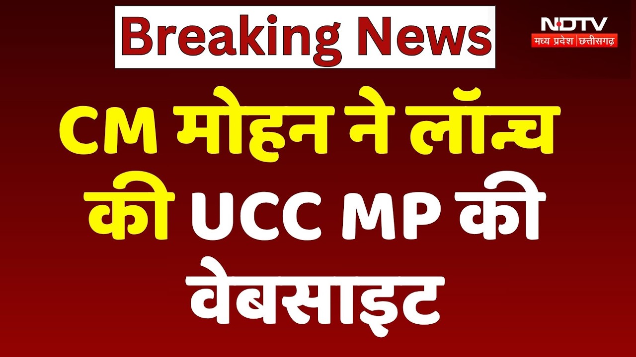 CM Mohan Yadav ने Launch की UCC MP की Website