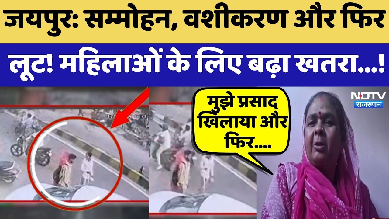 Vashikaran Gang: Jaipur में प्रसाद खिलाकर लूट की रोंगटे खड़े करने वाली कहानी | Top News