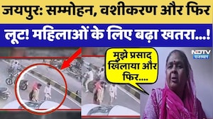 Vashikaran Gang: Jaipur में प्रसाद खिलाकर लूट की रोंगटे खड़े करने वाली कहानी | Top News