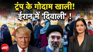 US Iran War | Donald Trump के गोदाम खाली! ईरान में 'दिवाली' !