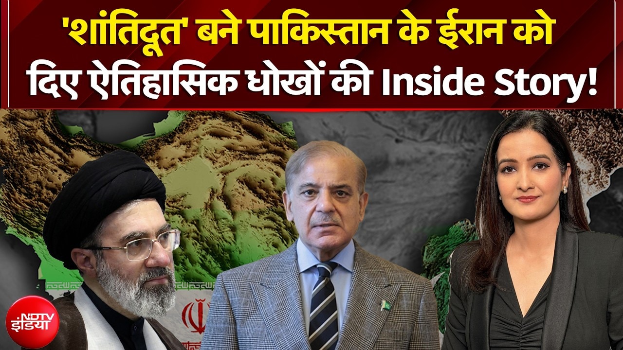 'शांतिदूत' बने पाकिस्तान के ईरान को दिए ऐतिहासिक धोखों की Inside Story!