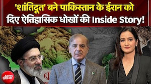 'शांतिदूत' बने पाकिस्तान के ईरान को दिए ऐतिहासिक धोखों की Inside Story!
