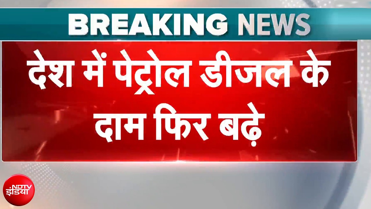 Petrol Diesel Price Hike: देश में फिर बढ़े पेट्रोल-डीजल के दाम, जानिए नए रेट | Breaking News
