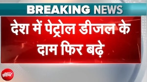 Petrol Diesel Price Hike: देश में फिर बढ़े पेट्रोल-डीजल के दाम, जानिए नए रेट | Breaking News