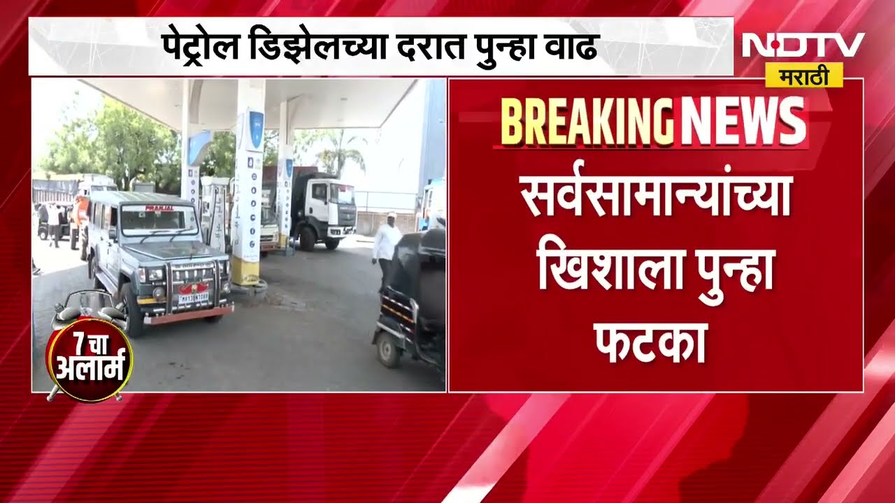 Petrol Diesel Rate Hike पेट्रोल डिझेलचे दर पुन्हा वाढले, दहा दिवसांत तिसरी भाववाढ, महत्त्वाची बातमी