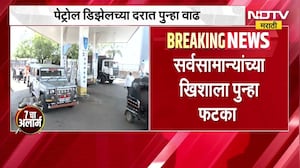 Petrol Diesel Rate Hike पेट्रोल डिझेलचे दर पुन्हा वाढले, दहा दिवसांत तिसरी भाववाढ, महत्त्वाची बातमी