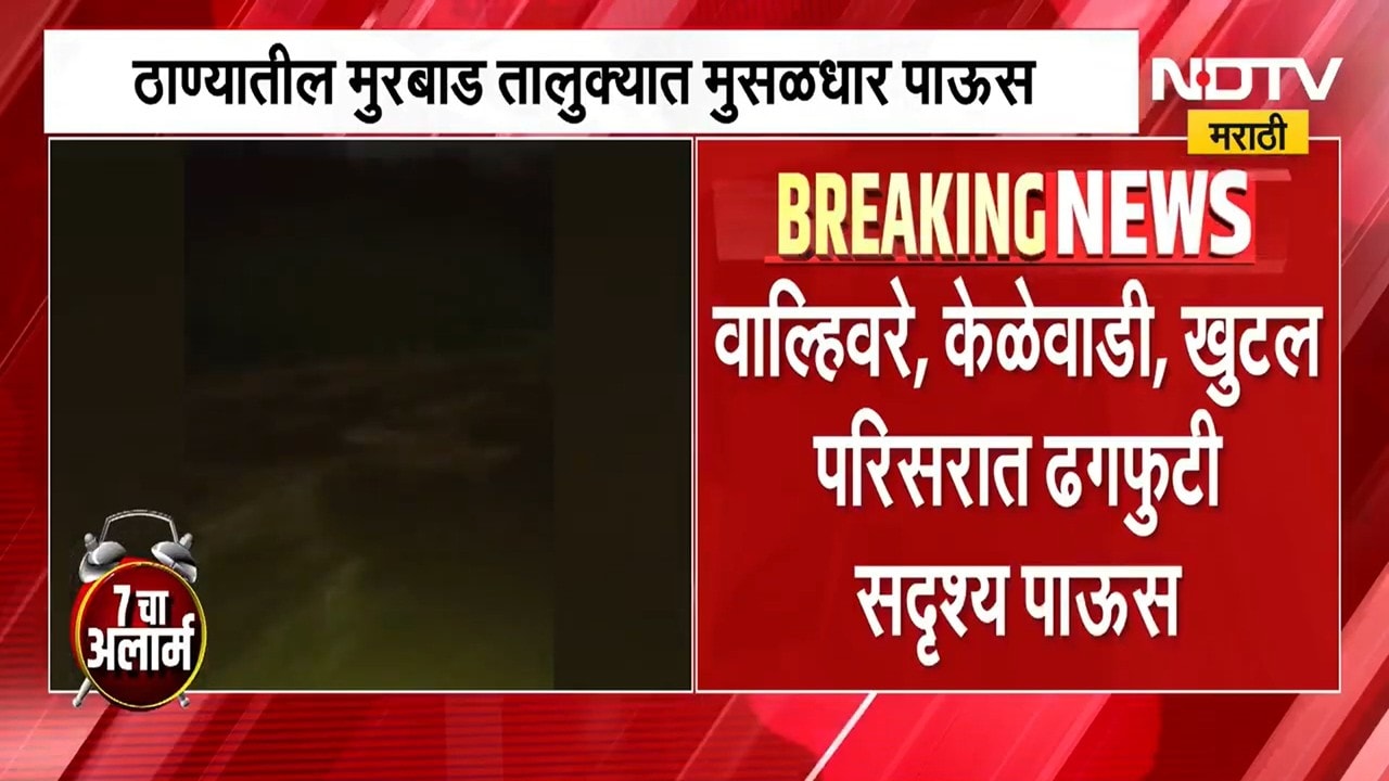 Heavy Rains | ठाण्यातील मुरबाड तालुक्यात ढगफुटी सारखा पाऊस,  रस्त्यांना नदीचं रूप