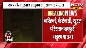 Heavy Rains | ठाण्यातील मुरबाड तालुक्यात ढगफुटी सारखा पाऊस,  रस्त्यांना नदीचं रूप