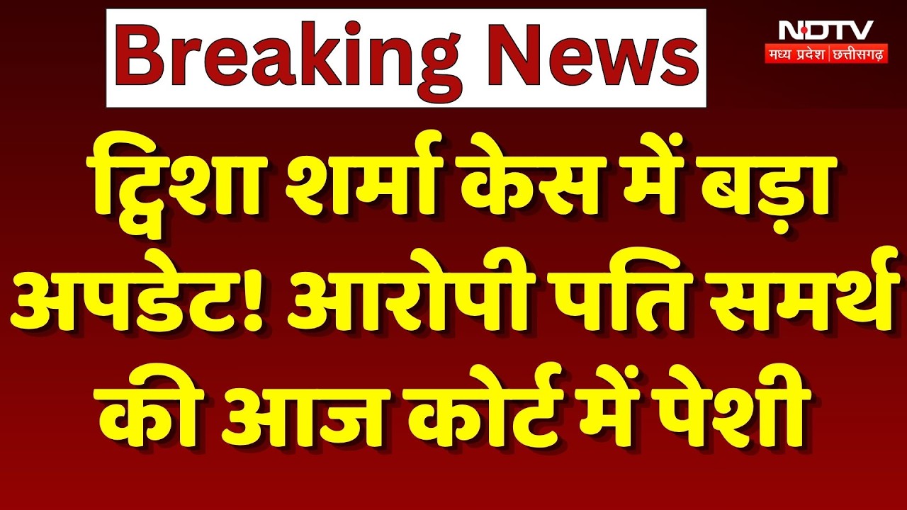 Accused Husband Samarth की आज Court में पेशी, Police मांगेगी Remand | Breaking