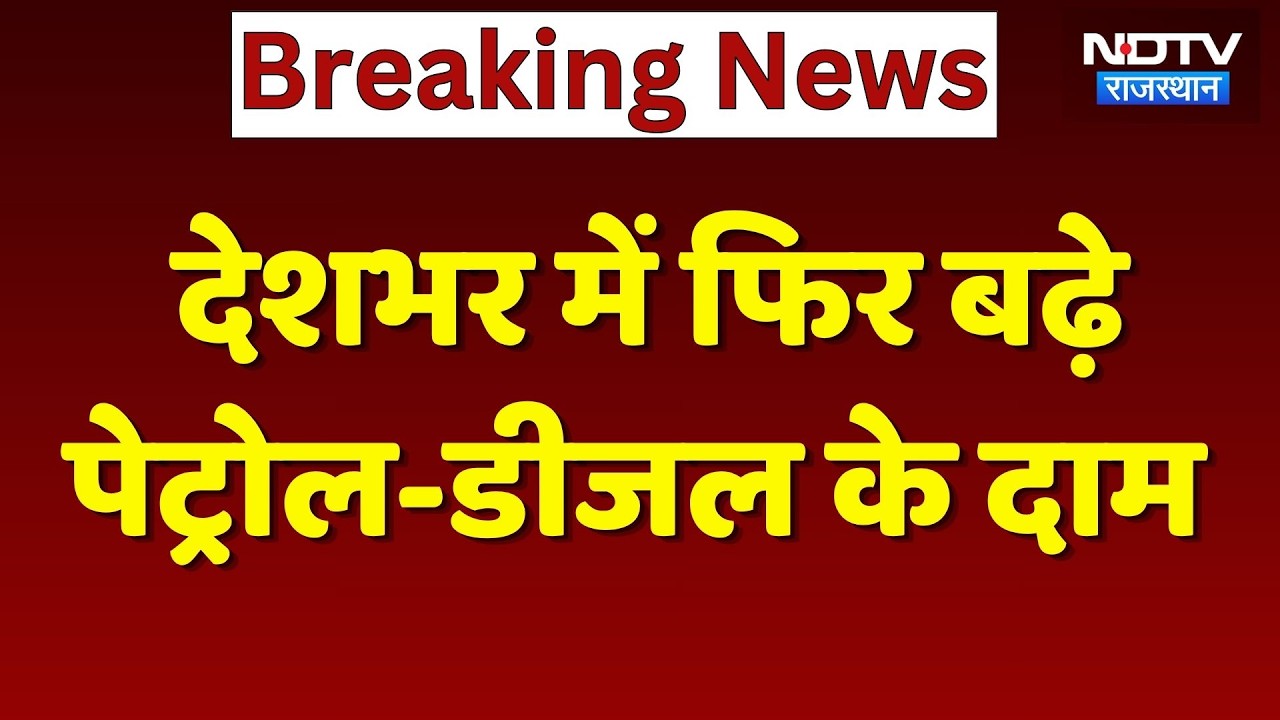 Petrol-Diesel Price Hike: देश में फिर बढ़े पेट्रोल-डीजल के दाम, जानें ये नए रेट | Breaking News
