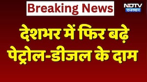 Petrol-Diesel Price Hike: देश में फिर बढ़े पेट्रोल-डीजल के दाम, जानें ये नए रेट | Breaking News