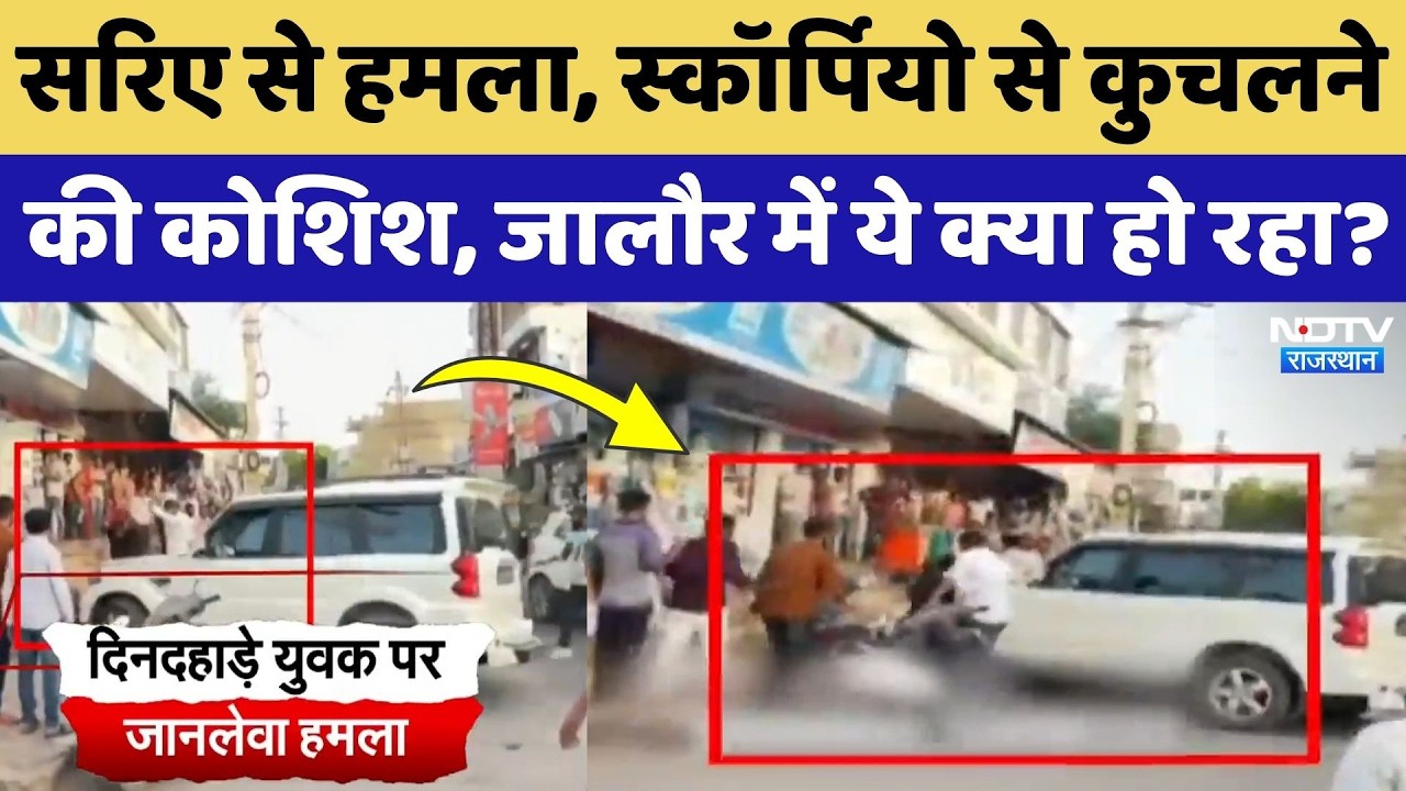 Jalore News: महावीर चौराहे पर युवक पर जानलेवा हमला, इलाके में मची अफरा-तफरी | Crime in Rajasthan