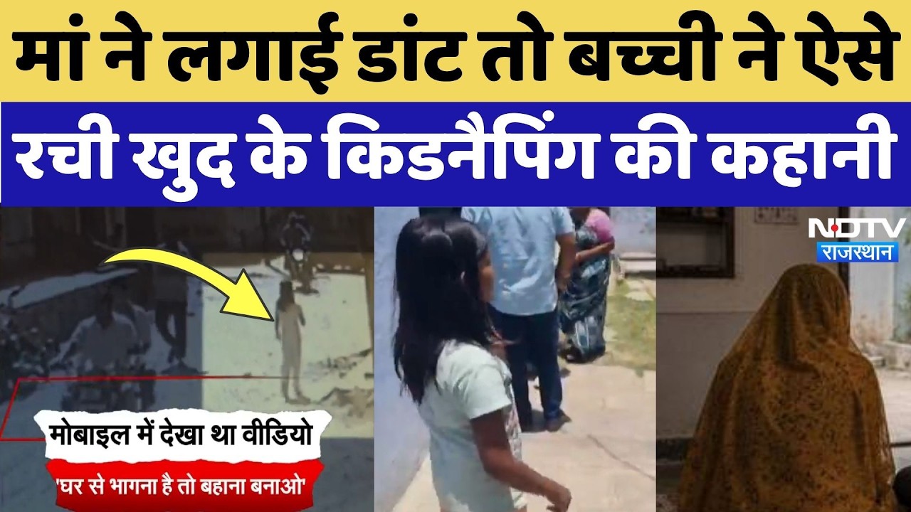 Bhilwara Fake Kidnapping Story: 11 साल के बच्ची ने ऐसे रची खुद के अपहरण की झूठी Story | Crime News