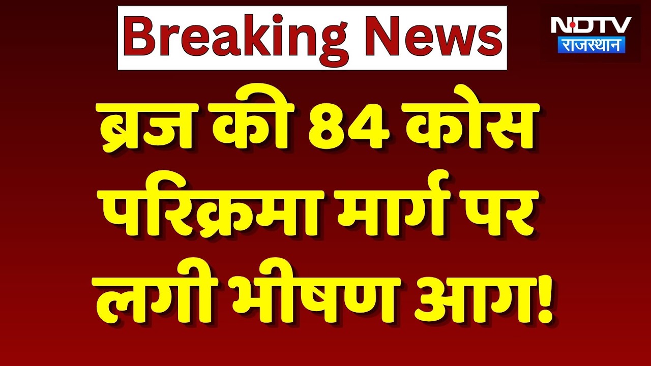 Breaking News: ब्रज में आग का तांडव! 84 कोस परिक्रमा मार्ग पर धधकी पहाड़ी | Deeg News | Top News