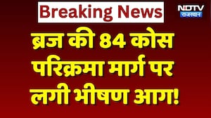 Breaking News: ब्रज में आग का तांडव! 84 कोस परिक्रमा मार्ग पर धधकी पहाड़ी | Deeg News | Top News