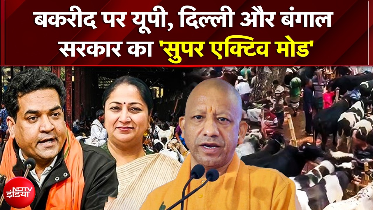 Bakrid Sacrifice Controversy: बकरीद पर यूपी, दिल्ली और बंगाल सरकार का 'सुपर एक्टिव मोड' | Yogi