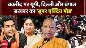 Bakrid Sacrifice Controversy: बकरीद पर यूपी, दिल्ली और बंगाल सरकार का 'सुपर एक्टिव मोड' | Yogi