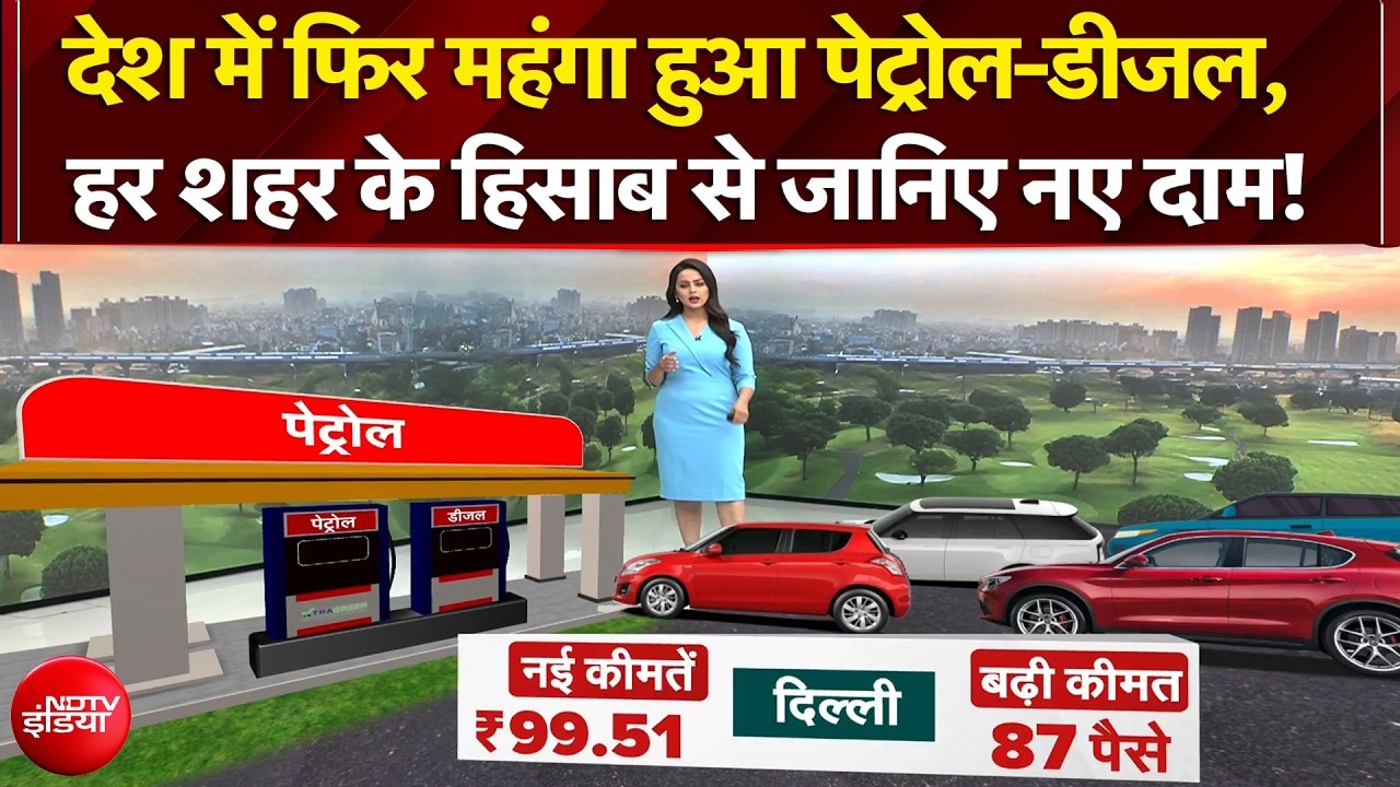 Petrol Diesel Price Hike: देश में फिर महंगा हुआ पेट्रोल-डीजल, हर शहर के हिसाब से जानिए नए दाम!