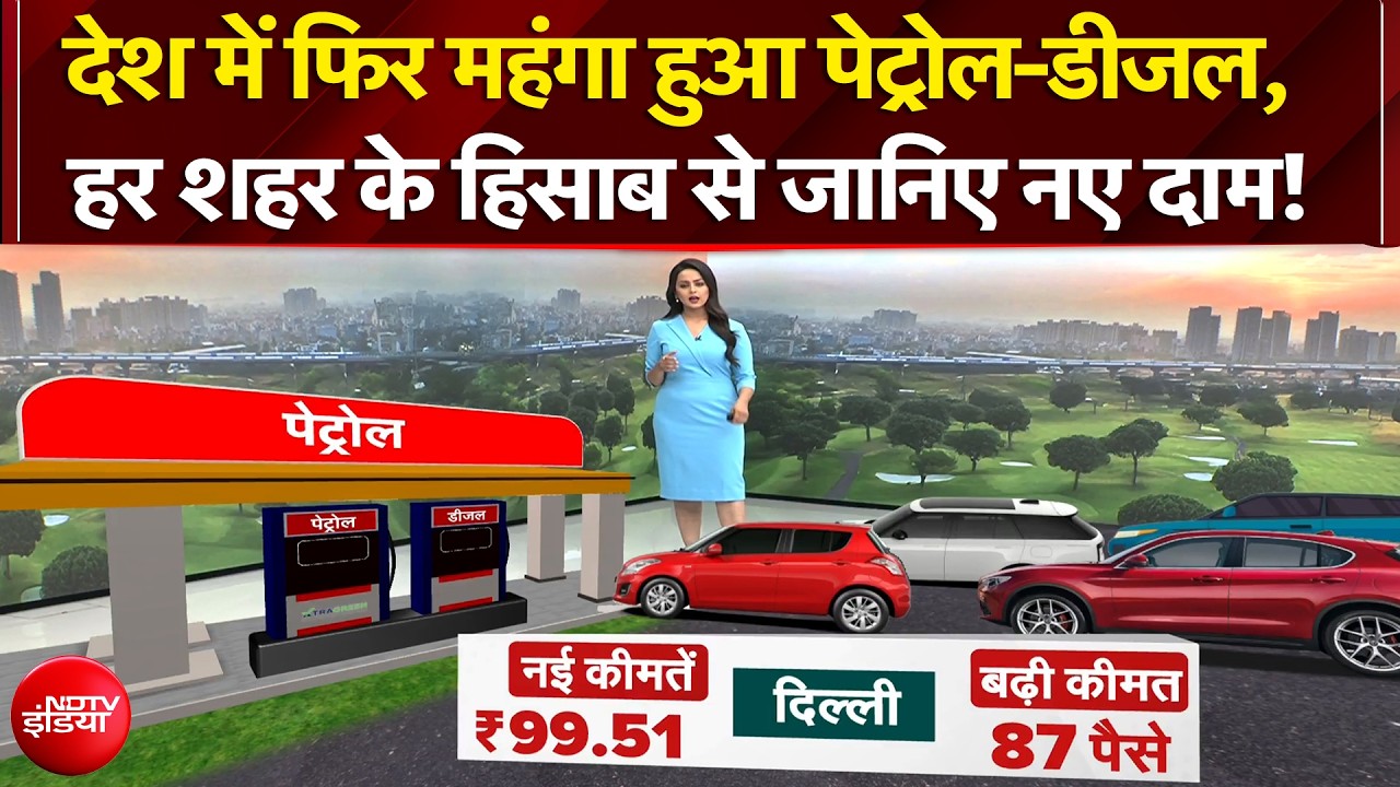 Petrol Diesel Price Hike: देश में फिर महंगा हुआ पेट्रोल-डीजल, हर शहर के हिसाब से जानिए नए दाम!