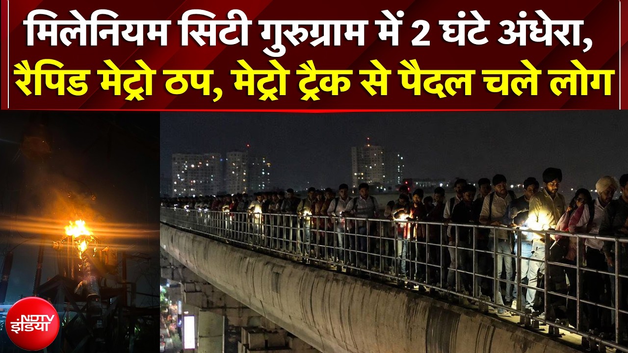 Millennium City Gurugram में 2 घंटे अंधेरा, Rapid Metro ठप, मेट्रो ट्रैक से पैदल चले लोग | Heat Wave