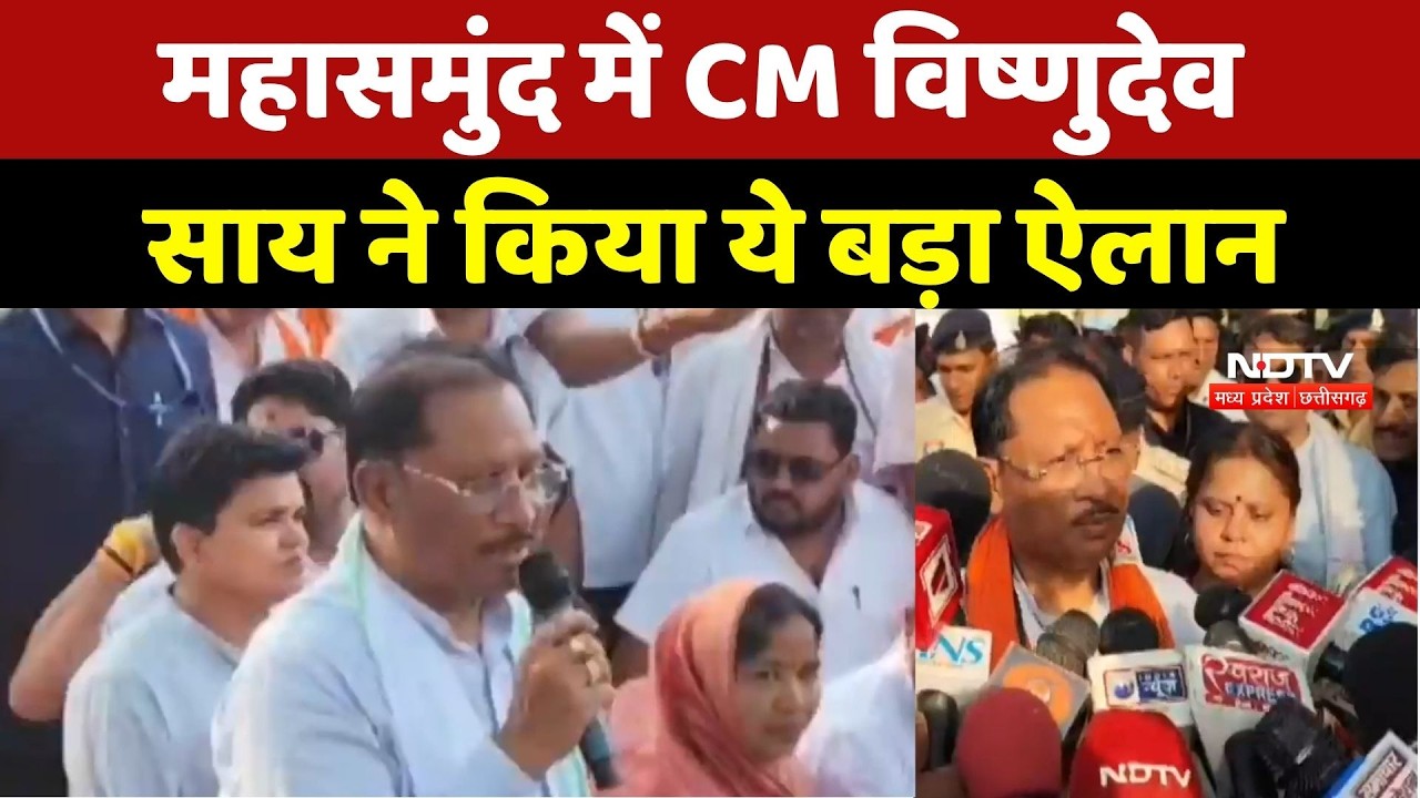 Mahasamund में CM Vishnu Deo Sai ने किया ये ऐलान