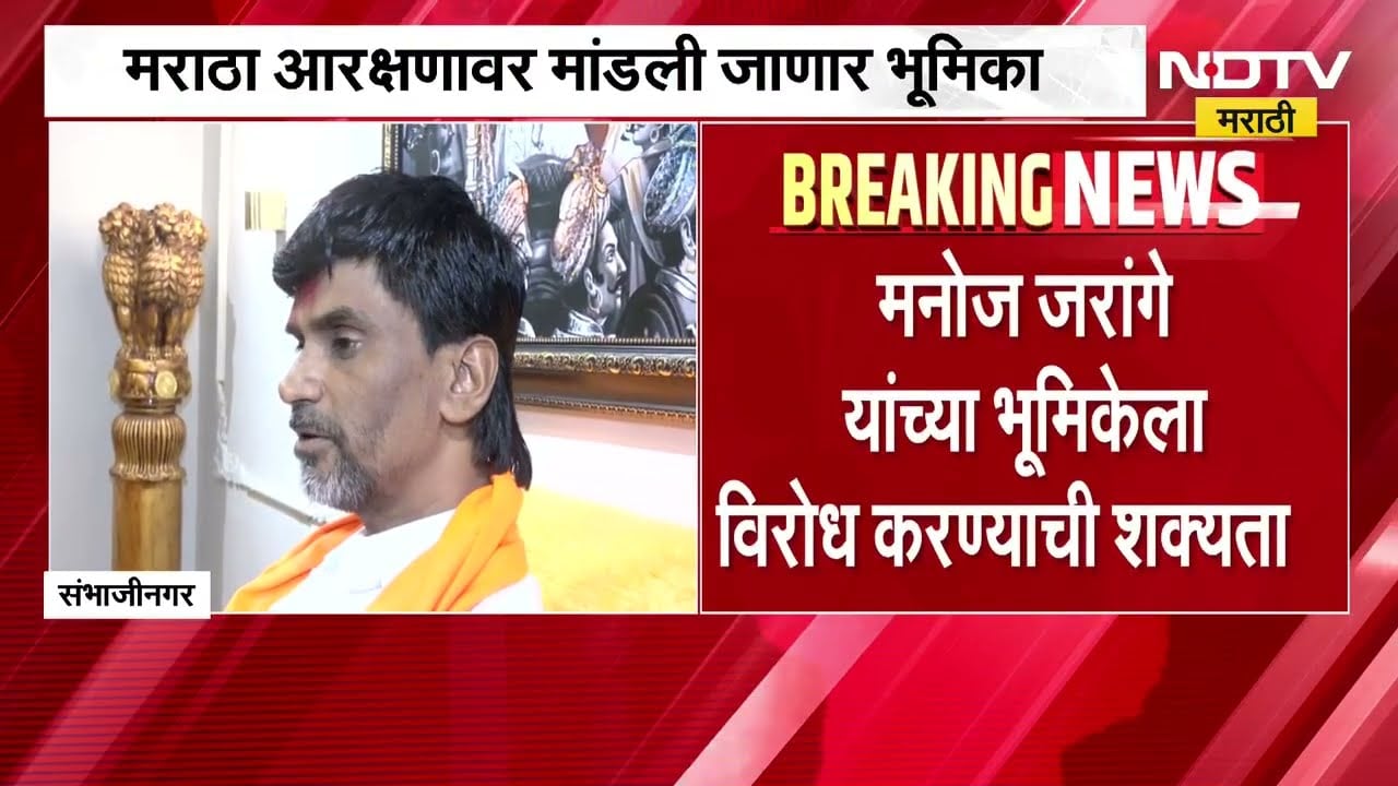 मराठा क्रांती मोर्चा घेणार Manoj Jarange यांच्याविरोधात भूमिका? विरोधातील ठराव करणार पारित? ।  NDTV
