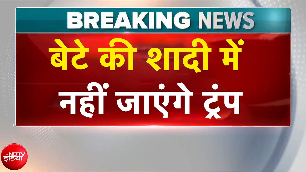 Donald Trump Breaking News: बेटे की शादी में नहीं जाएंगे ट्रंप | Iran Israel War