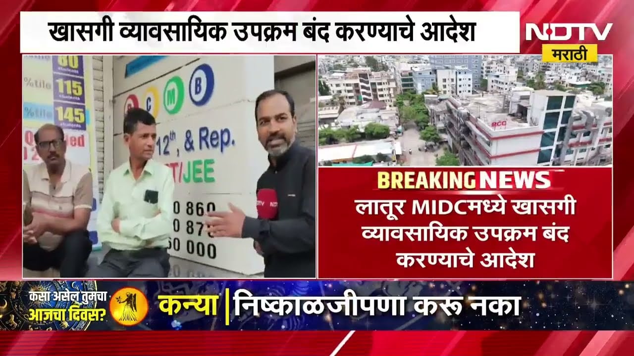 Latur MIDC मध्ये मधील खासगी व्यावसायिक उपक्रम बंद करण्याचे आदेश, पाहा कशा कशाला बंदी?