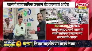Latur MIDC मध्ये मधील खासगी व्यावसायिक उपक्रम बंद करण्याचे आदेश, पाहा कशा कशाला बंदी?