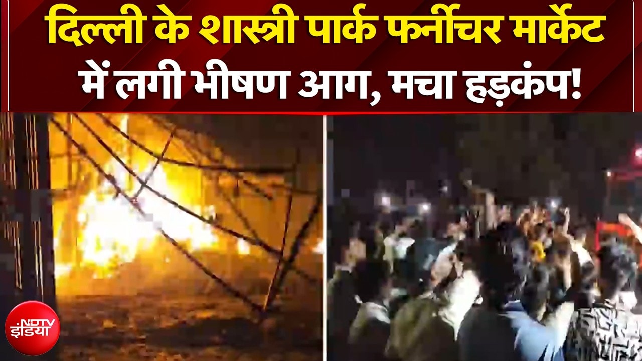 Shastri Park Fire News: दिल्ली के शास्त्री पार्क फर्नीचर मार्केट में लगी भीषण आग, मचा हड़कंप!