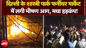 Shastri Park Fire News: दिल्ली के शास्त्री पार्क फर्नीचर मार्केट में लगी भीषण आग, मचा हड़कंप!