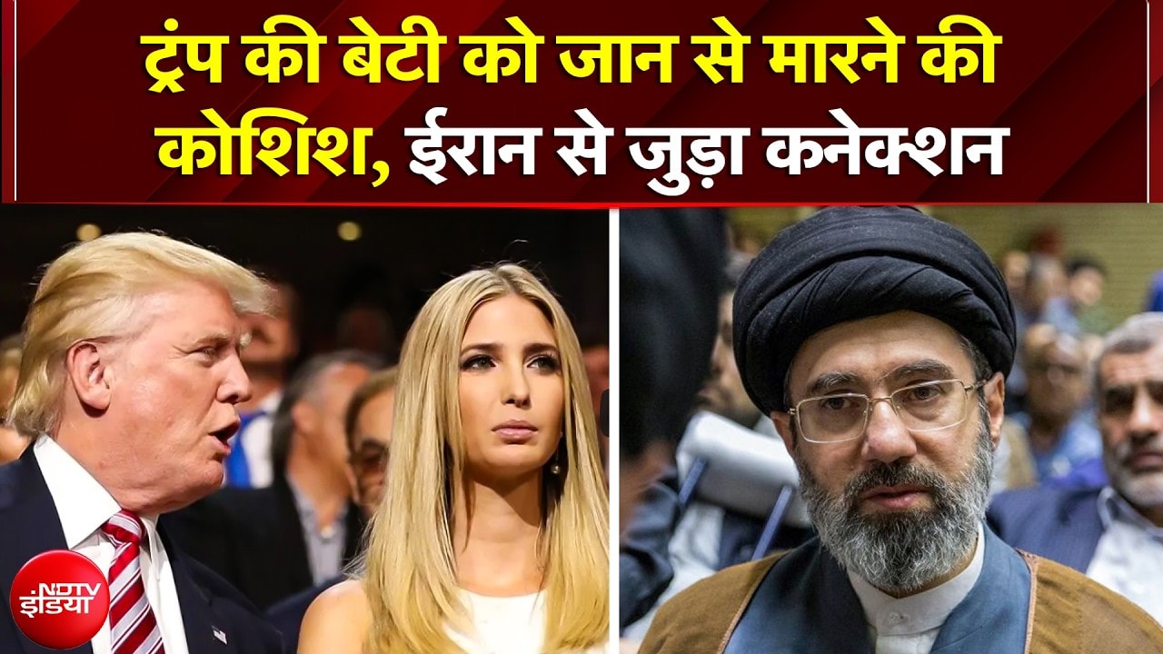 BREAKING: Trump की बेटी Ivanka को मारने की साजिश! Iran से जुड़ा कनेक्शन | Trump | America | Khamenei