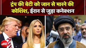 BREAKING: Trump की बेटी Ivanka को मारने की साजिश! Iran से जुड़ा कनेक्शन | Trump | America | Khamenei