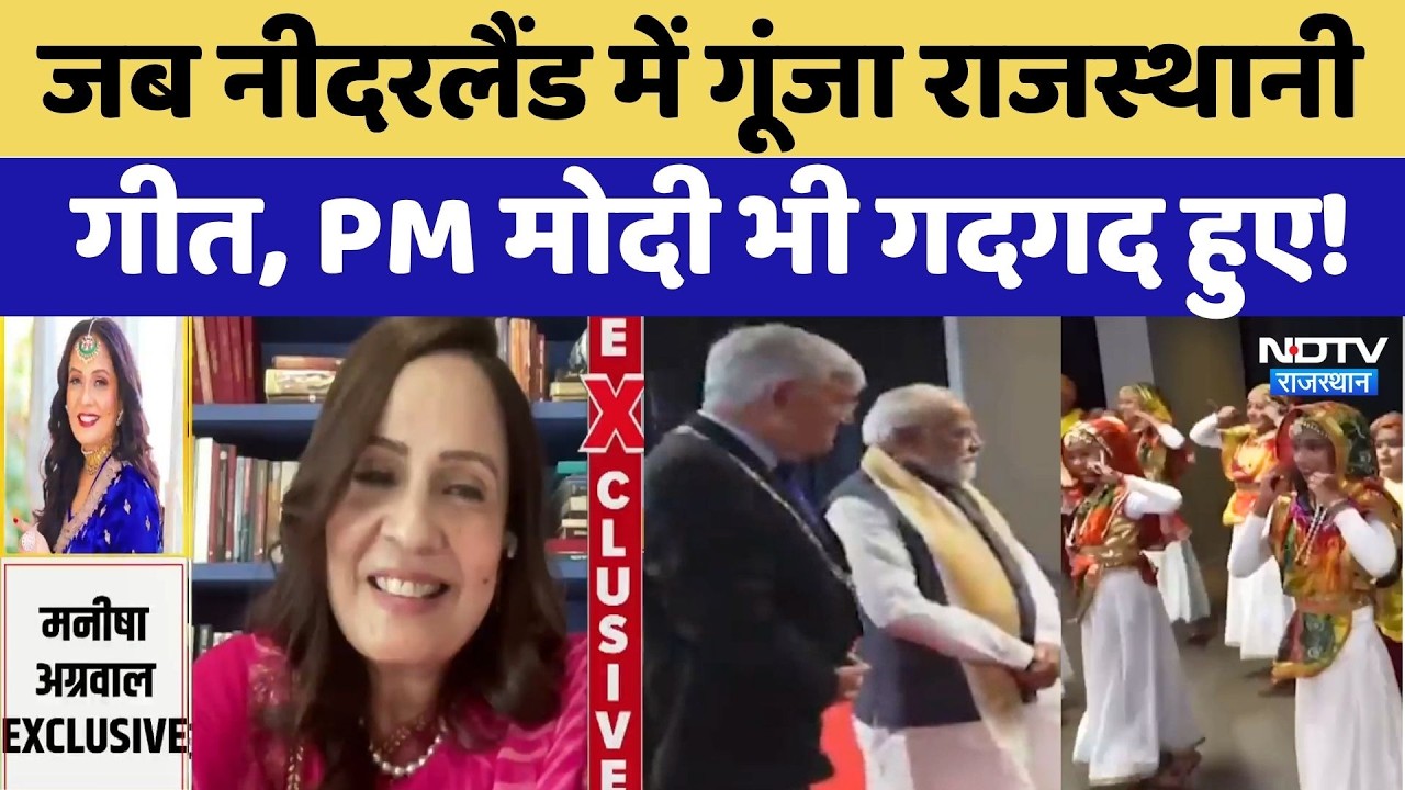 Netherlands में Rajasthan का जादू, PM Modi ने बजाई तालियां! Folk Singer Manisha A aggrwal EXCLUSIVE