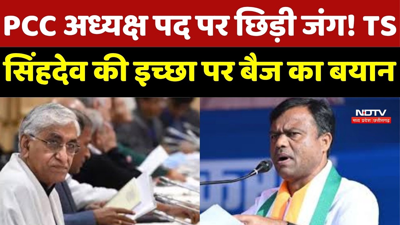 Chhattisgarh Congress में घमासान! PCC Chief बनना चाहते हैं T. S. Singh Deo, Deepak Baij का जवाब