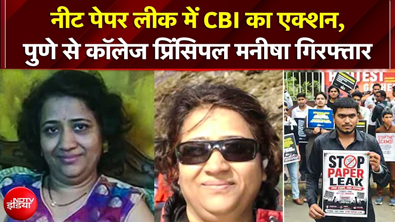 NEET Paper Leak में CBI का सबसे बड़ा एक्शन, Pune से कॉलेज प्रिंसिपल Manisha Hawaldar गिरफ्तार