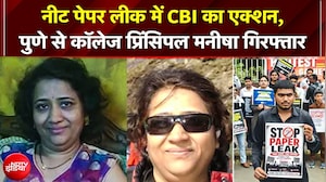 NEET Paper Leak में CBI का सबसे बड़ा एक्शन, Pune से कॉलेज प्रिंसिपल Manisha Hawaldar गिरफ्तार